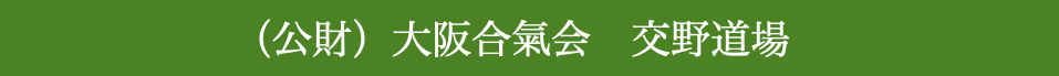 大阪合気会　交野道場